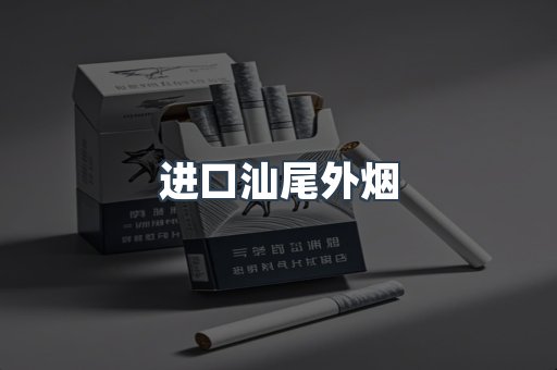 进口汕尾外烟