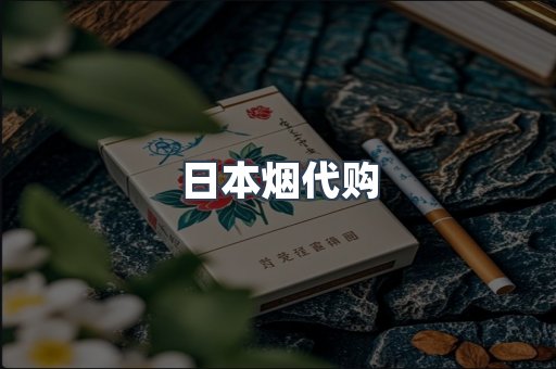 日本烟代购